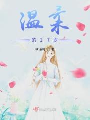 17岁女生的温柔歌词