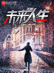 无限未来续