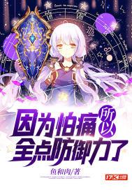 因为怕痛所以全点防御力了头像