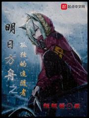 明日方舟之孤独的追随者免费观看