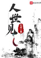 人世见石闻