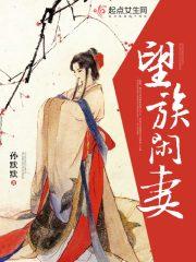 望族嫡妻免费
