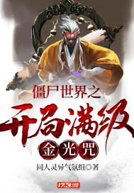 僵尸世界开局满级邪术