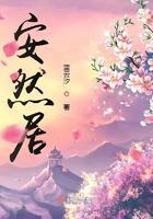 安然居24小时客服电话