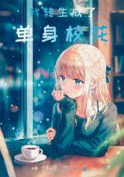 我转生成了单身女校花