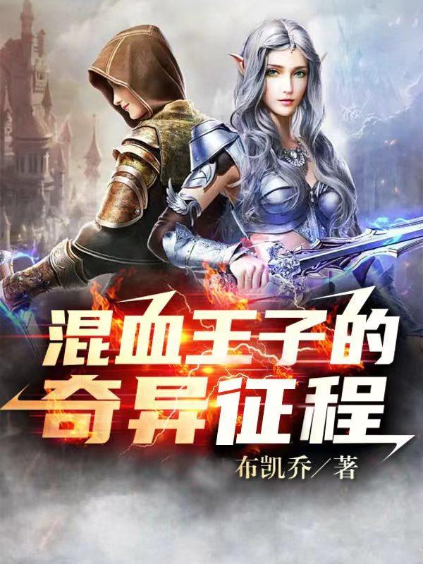 混血王子到底是好的还是坏的