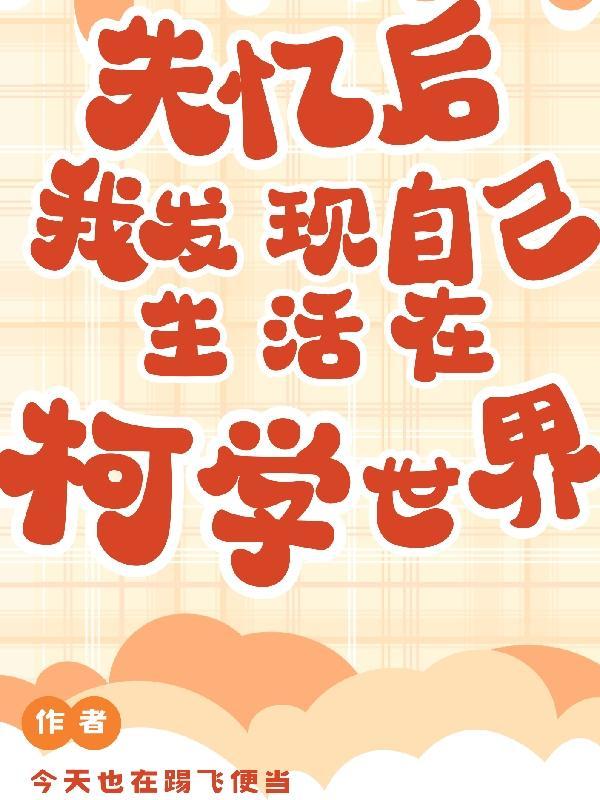 失忆后我恋爱了
