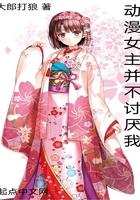 讨厌的动漫女主