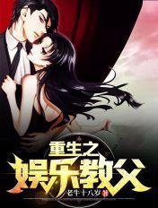 重生之娱乐教父TXT全文