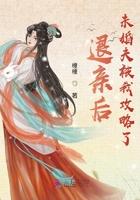 退婚后未婚夫被我攻