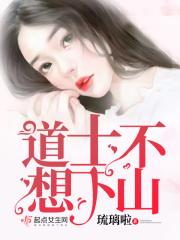 道士不想下山百度百科