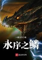 永序之鳞为什么没有了