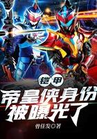 帝皇侠身份被曝光