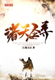 诸天圣尊全文免费阅读