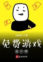 游戏设计师免费的才是最贵的免费
