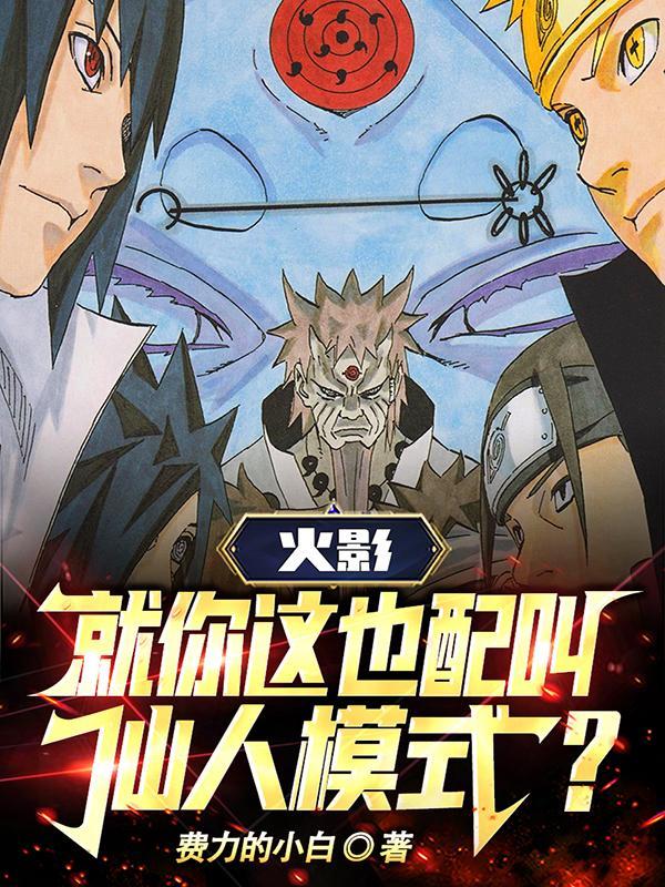 火影里仙人模式是什么意思