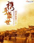 携手世界共创未来