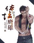体坛鹰雄在线阅读