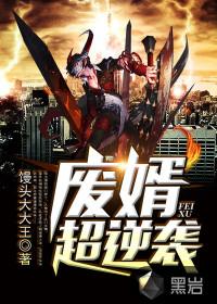 废婿逆袭之路免费阅读