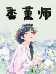 香薰师是什么