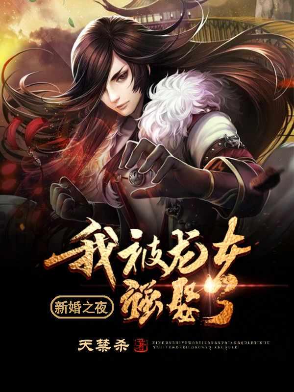 新婚之夜我被龙女强娶了有几个女主