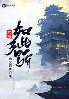 红楼如此多骄焦顺推到女主