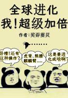 全球进化我超级加倍txt