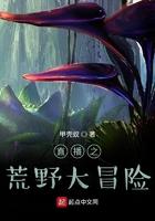 直播之荒野大冒险百度百科