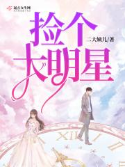 我捡了一个大明星老婆