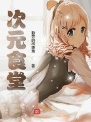 次元饭怎么了