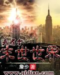我有一个未世界