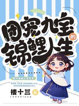 团宠锦鲤七个哥哥元宝