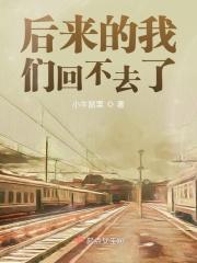 后来的我们没能走到一起是什么歌