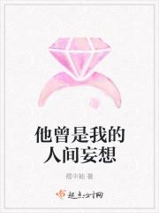 他是人间妄想着