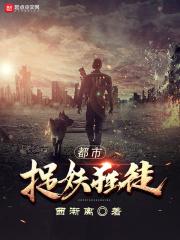 都市捉妖人笔趣阁