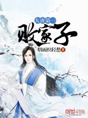 大唐第一败家子 烟雨织轻愁
