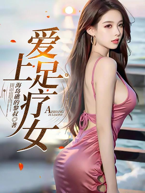 爱上一个足疗师