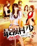 最强村长