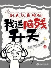 别人修武我修真