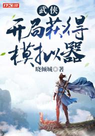 武侠模拟器