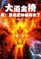 我!至高武神被曝光了免费阅读