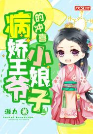 病娇王爷的冲喜后我野翻了