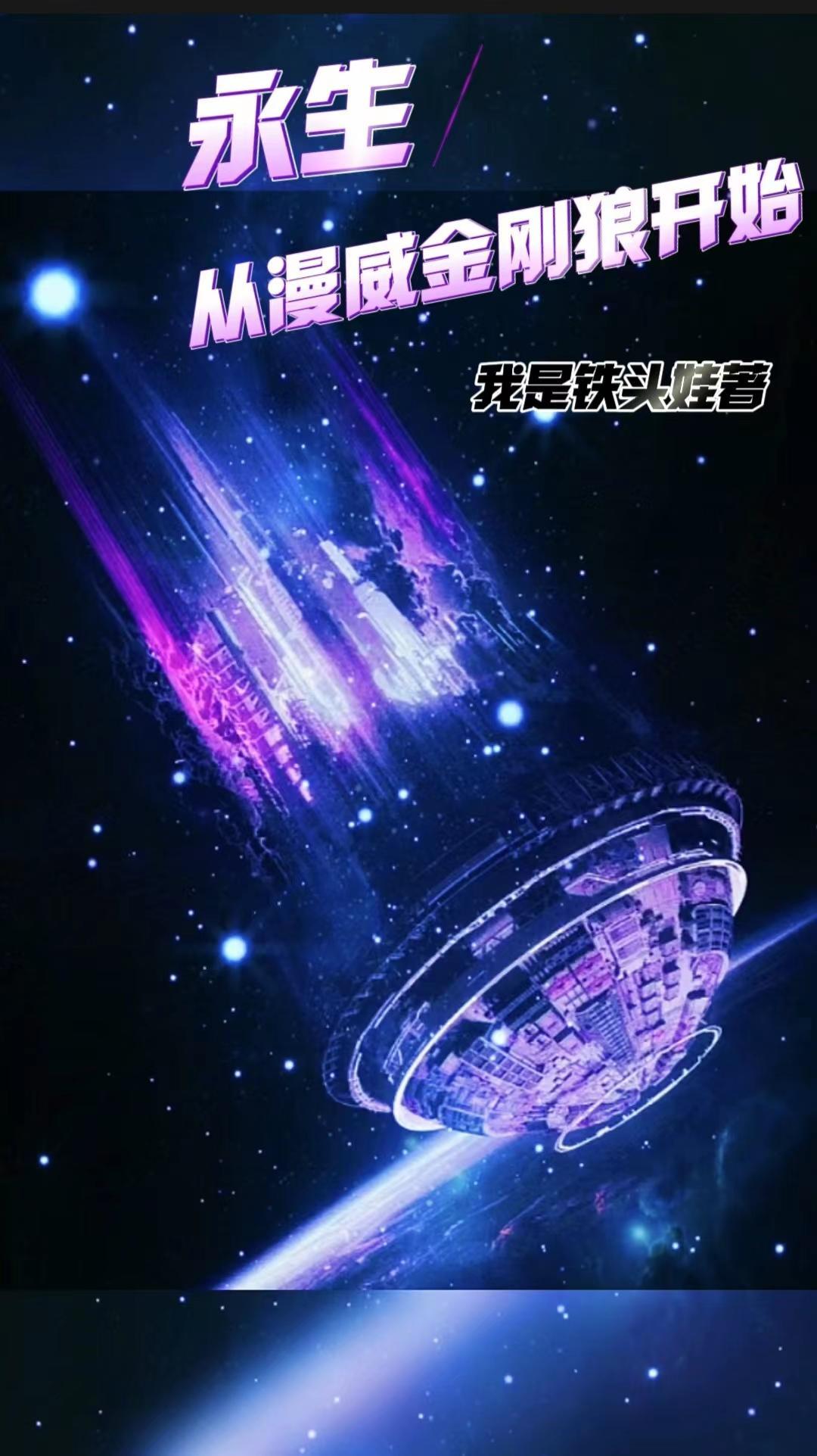 漫威之永生不死