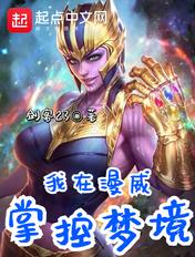 我在漫威掌控梦境 剑客23