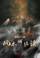 风水师怪谈 有声