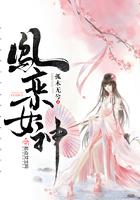 女主凤鸾