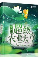 空间之超级农富女