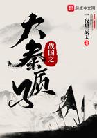 重生战国之大秦战神