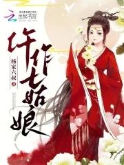 七姑娘什么电视剧