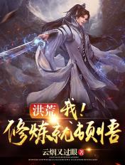 洪荒我睡觉就悟道免费